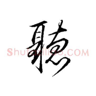 聽