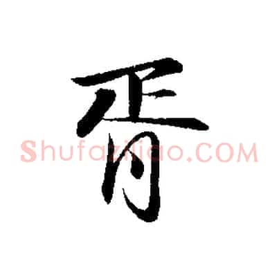 胥