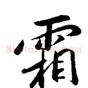 霜