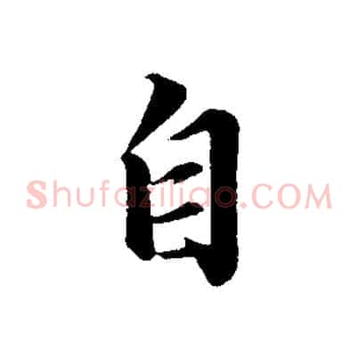自