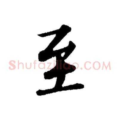 至