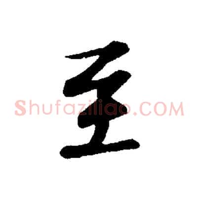 至