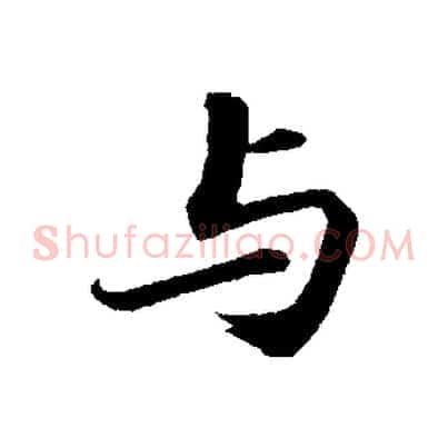 與