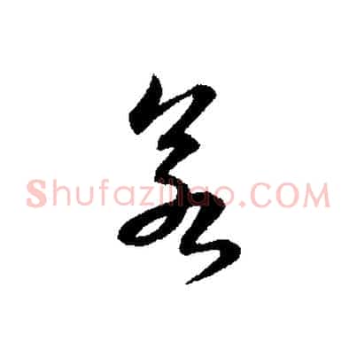若