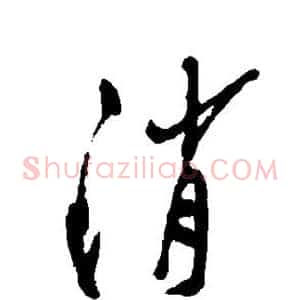 消