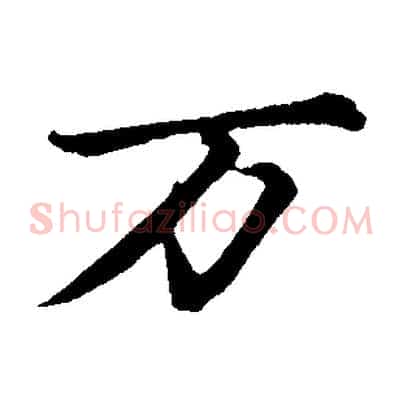 萬