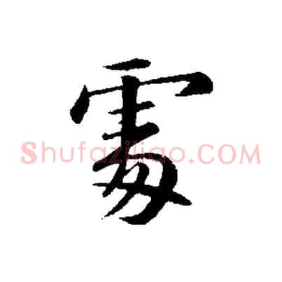 處