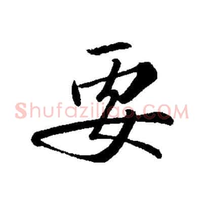 要