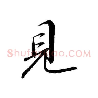 見