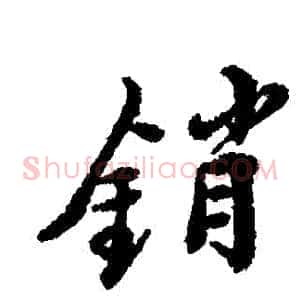銷