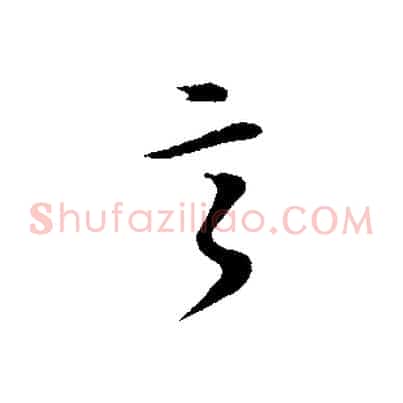 言