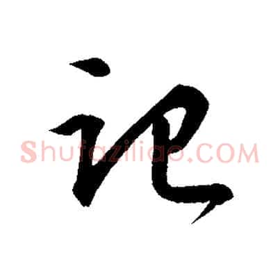 記