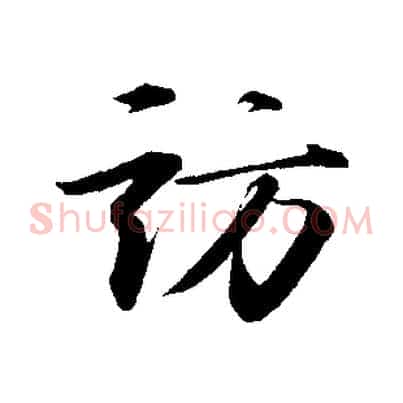 訪