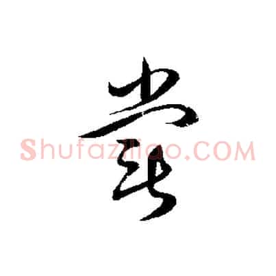 嘗