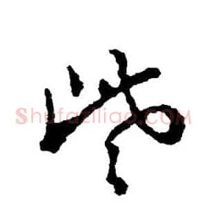 些