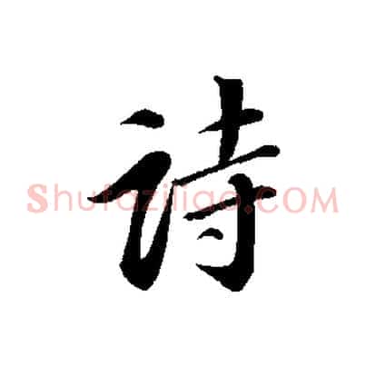 詩
