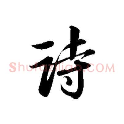 詩