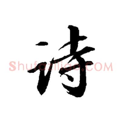 詩