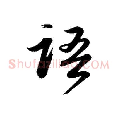 語