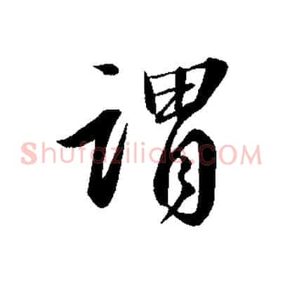 謂