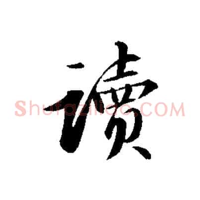 讀