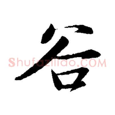 谷