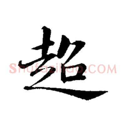 超