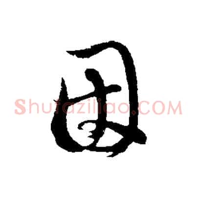因