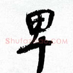 卑
