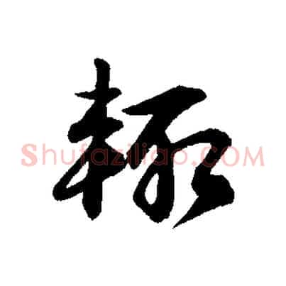 輒