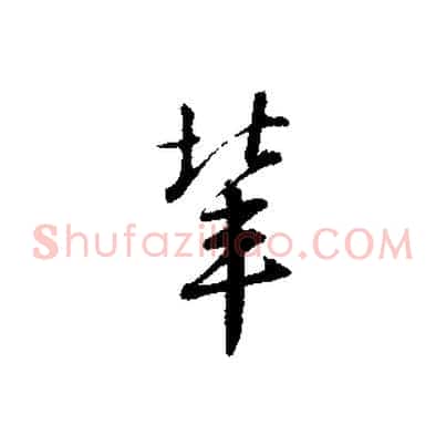 輩