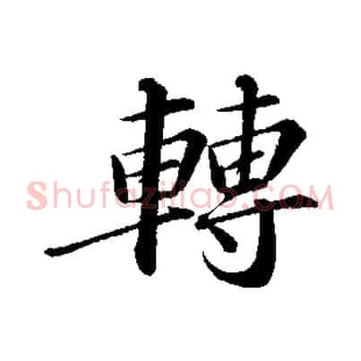轉