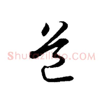 道