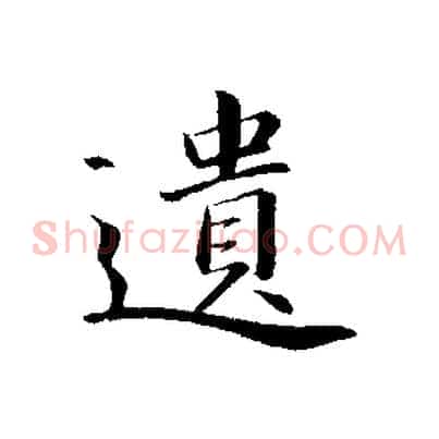 遺