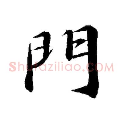 門