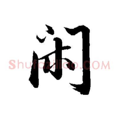 閑