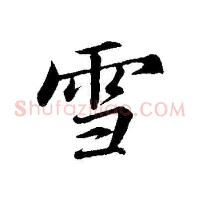 雪