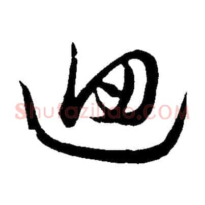 回