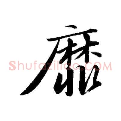 靡
