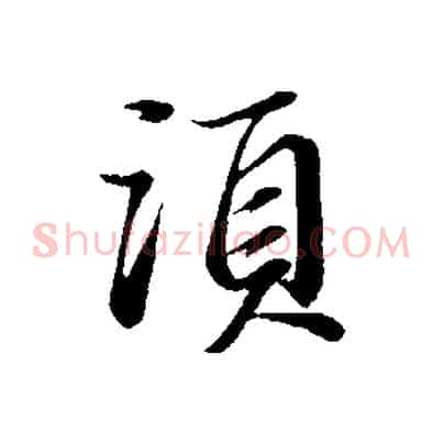 須