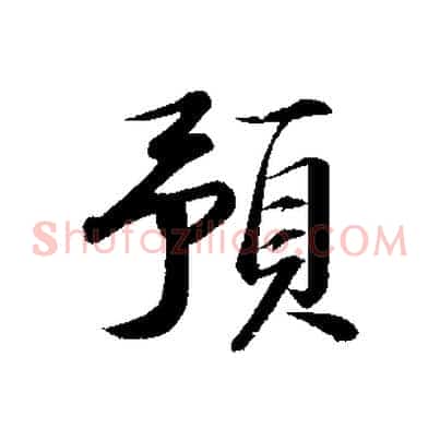 預