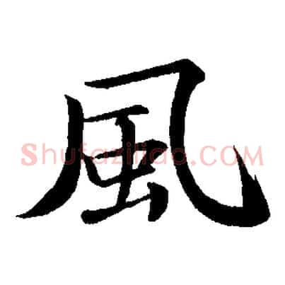 風
