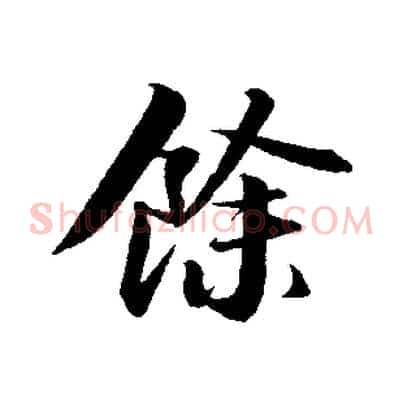 餘