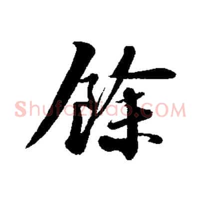 餘