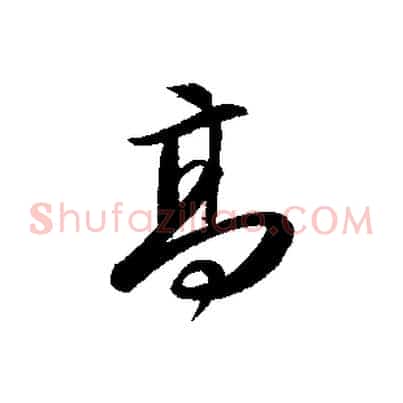 高
