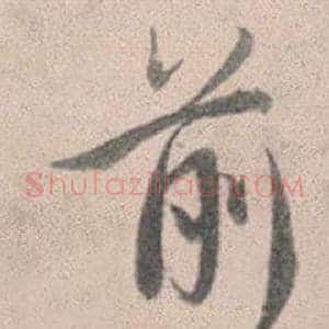 前
