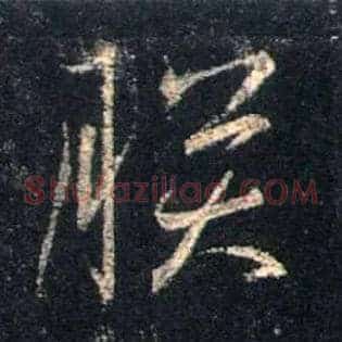 朕