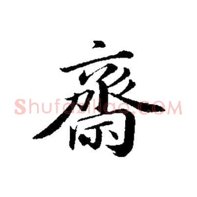 齋