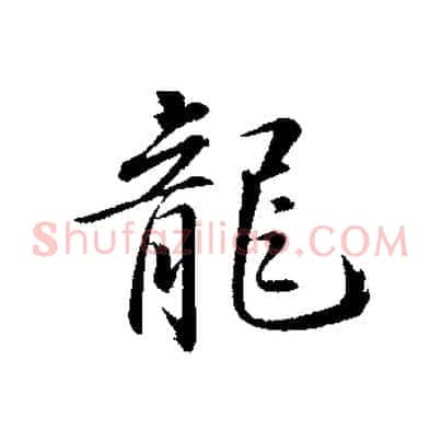 龍