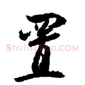置